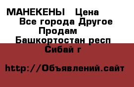 МАНЕКЕНЫ › Цена ­ 4 000 - Все города Другое » Продам   . Башкортостан респ.,Сибай г.